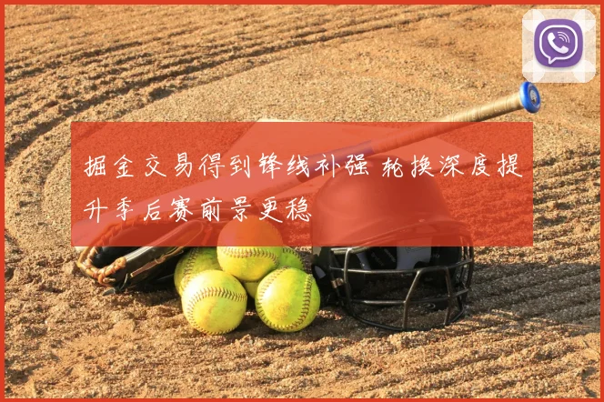 掘金交易得到锋线补强 轮换深度提升季后赛前景更稳