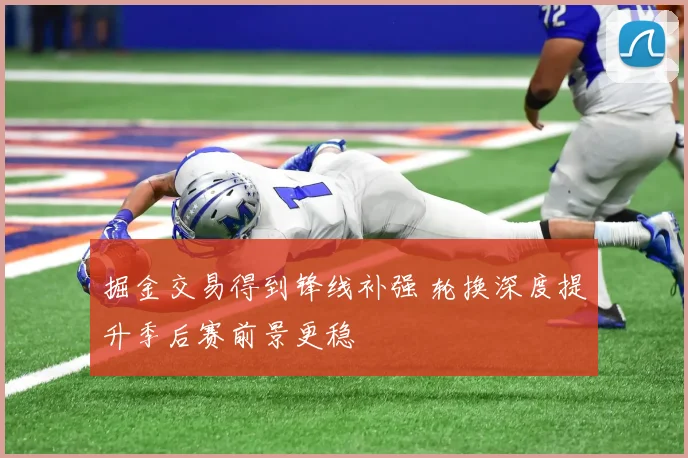 掘金交易得到锋线补强 轮换深度提升季后赛前景更稳