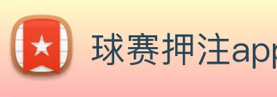 球赛押注app官网 Logo